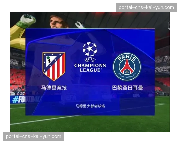 巴黎圣日耳曼对阵摩纳哥的欧冠1-8决赛次回合即将上演